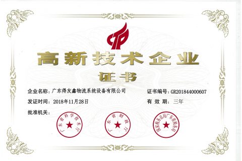 得友鑫高新企业证书