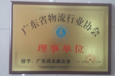 广东省物流行业协会证书