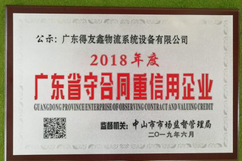 广东守合同重信用企业