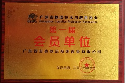 广州市物流技术应用与协会证书