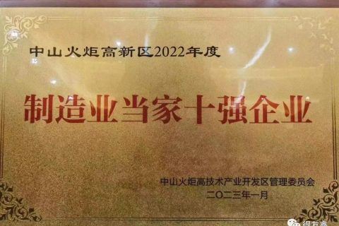 得友鑫：“制造业当家十强企业”、“工业增产十强企业”